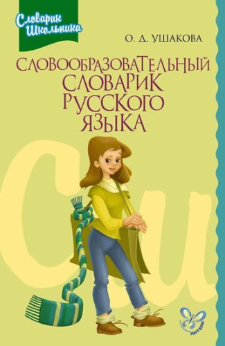Словообразовательный словарик Русского языка