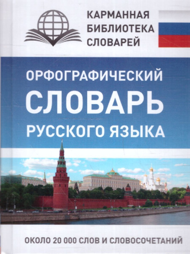 Орфографический словарь русского языка