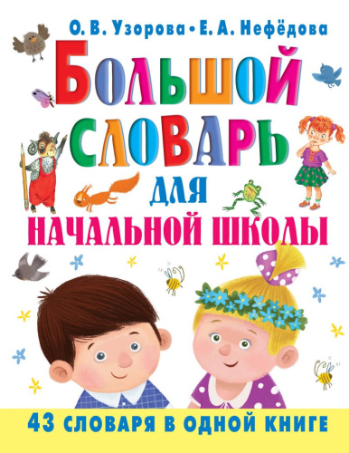 Большой словарь для начальной школы