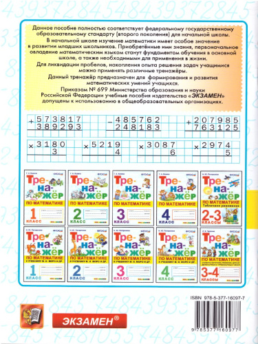 Тренажер по Математике 4 класс. ФГОС