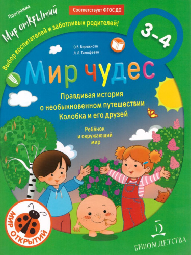 Мир чудес. Правдивая история о необыкновенном путешествии Колобка и его друзей. Ребёнок и окружающий мир