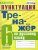 Тренажер по Русскому языку 6 класс. Пунктуация. ФГОС