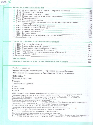 Физика 9 класс. Инженеры будущего. Углубленный уровень. Учебник в 2-х частях. Комплект. ФГОС