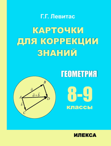 Карточки для коррекции знаний. Геометрия. 8-9 классы. 2-е издание