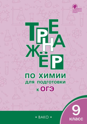 Тренажёр по химии для подготовки к ОГЭ 9 класс