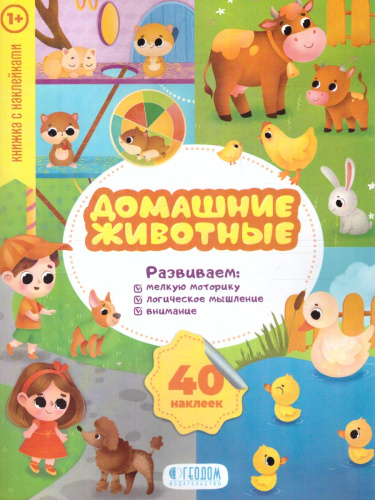 Книжка с наклейками. Мои первые наклейки. Домашние животные