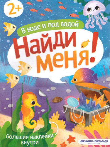 В воде и под водой: книжка с наклейками /Найди меня!