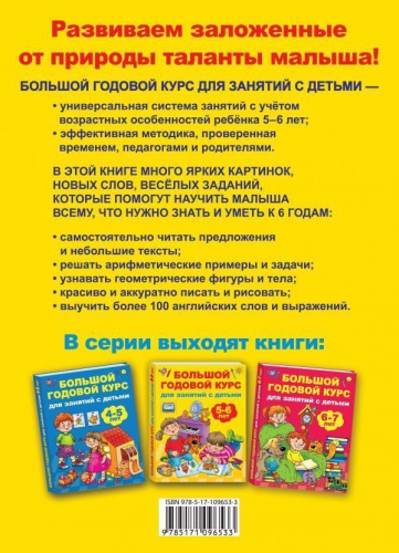 Большой годовой курс для занятий с детьми 5-6 лет