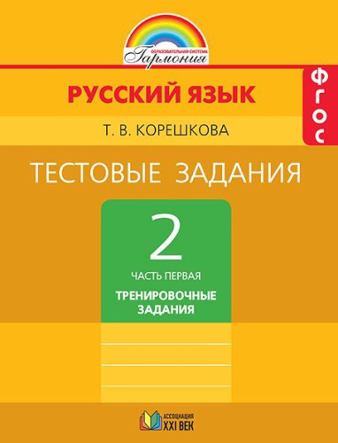 Русский язык 2 класс. Тестовые задания. Часть 1. ФГОС
