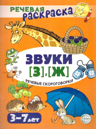 Речевая раскраска. Речевые скороговорки. Звуки [З], [Ж]. Для детей 3-7 лет