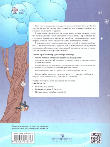 Чтение 4 класс. Для обучающихся с интеллектуальными нарушениями. Рабочая тетрадь. Часть 1