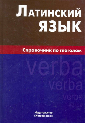 Латинский язык. Справочник по глаголам