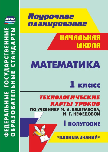 Математика 1 класс. Технологические карты уроков по учебнику М.И. Башмакова. УМК "Планета знаний" 1 полугодие. ФГОС