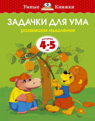 Задачки для ума 4-5 лет
