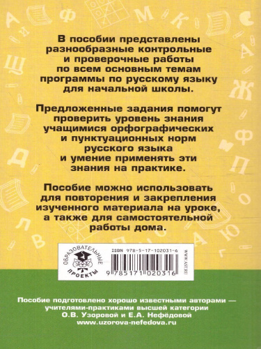 Контрольные и проверочные работы по русскому языку 1-4 класс