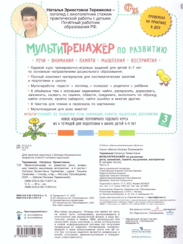 Мультитренажёр по развитию речи, внимания, памяти, мышления, восприятия. Часть 3