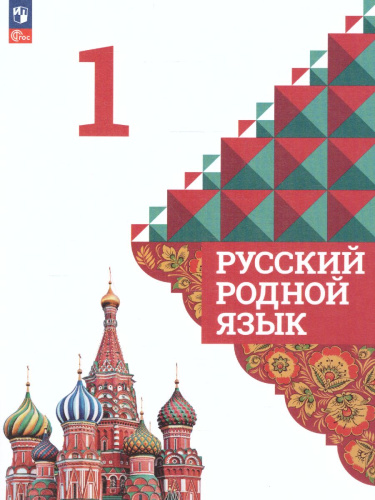 Русский родной язык 1 класс. Учебник (ФП2022)
