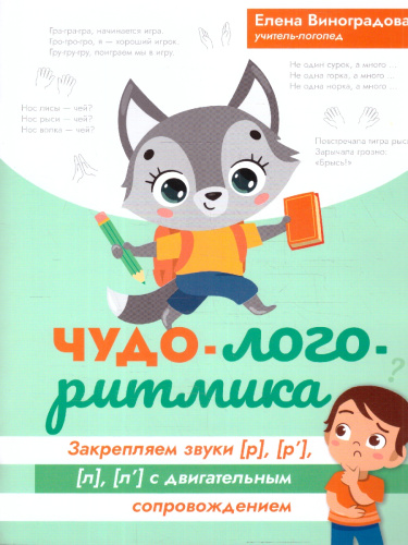 Чудо-логоритмика. Закрепляем звуки [р], [р'], [л], [л'] с двигательным сопровождением