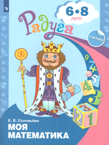 Моя Математика. Развивающая книга для детей 6-8 лет + наклейки