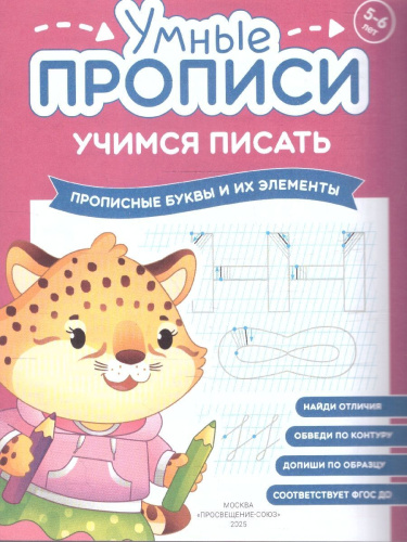 Учимся писать 5-6 лет. Умные прописи. Комплект из 4-х пособий