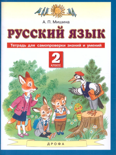 Русский язык 2 класс. Тетрадь для самопроверки знаний и умений