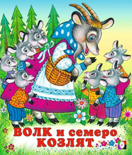 Волк и семеро козлят /Кн. в мягк. обл.