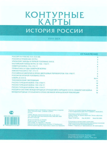 Контурные карты История России 8 класс. ХVIII век. ИКС. ФГОС