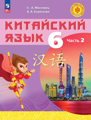 Китайский язык. 6 класс. В 2-х частях. Часть 2. Учебное пособие