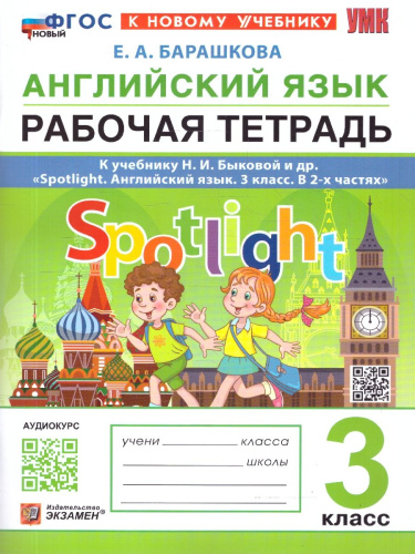 Английский язык 3 класс. Рабочая тетрадь. Spotlight. ФГОС Новый