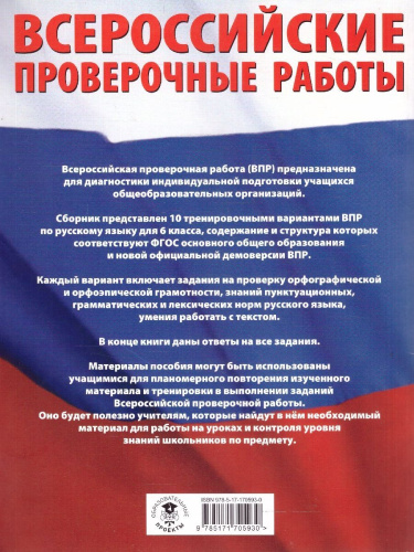 ВПР Русский язык 6 кл. Большой сборник тренировочных вариантов проверочных работ для подготовки
