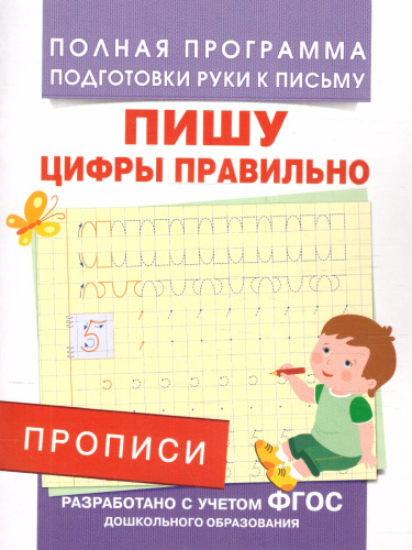 Прописи. Пишу цифры правильно