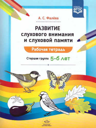 Развитие слухового внимания и слуховой памяти. Рабочая тетрадь. Старшая группа 5-6 лет. ФГОС