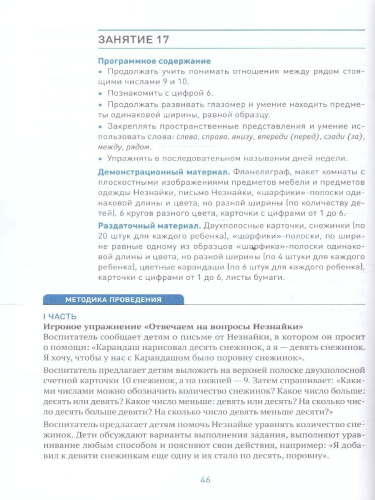 Пособие издано в рамках учебно-методического комплекта к программе «ОТ РОЖДЕНИЯ ДО ШКОЛЫ». В пособии представлена система работы по формированию у детей 5–