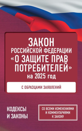 Закон РФ "О защите прав потребителей" с образцами заявлений на 2025 год