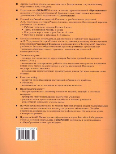 История России 6 класс. Тесты. Часть 1. ФГОС