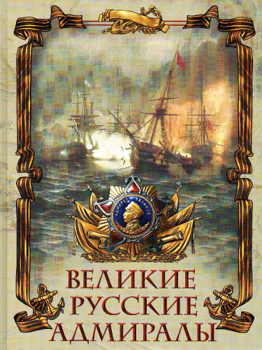 Великие русские адмиралы. Лялина