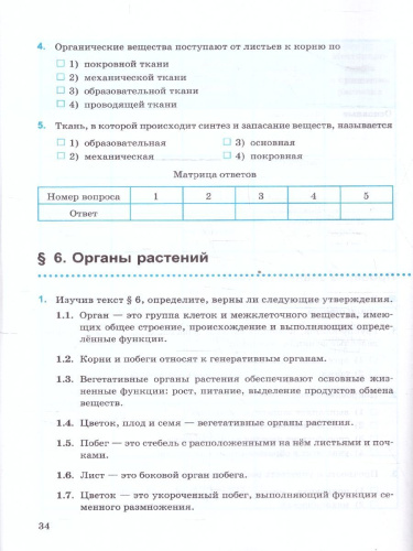 Биология 6 класс. Рабочая тетрадь. ФГОС