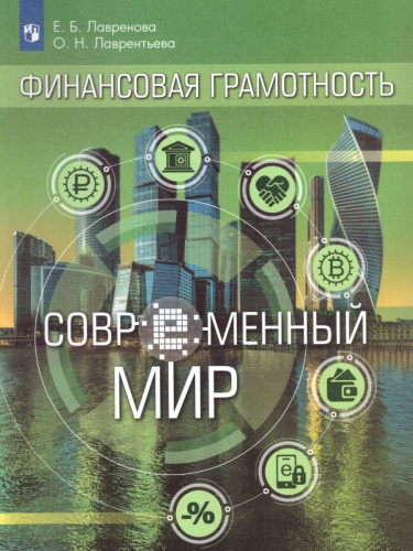 Финансовая грамотность. Современный мир. Учебник