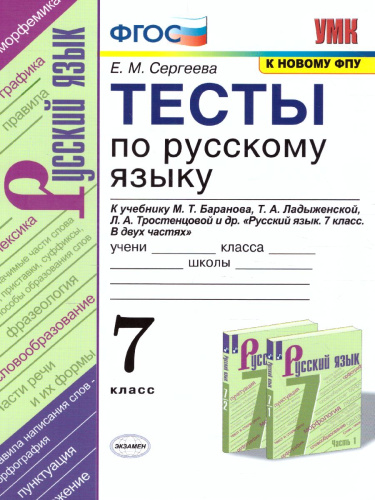 Русский язык 7 класс. Тесты. ФГОС