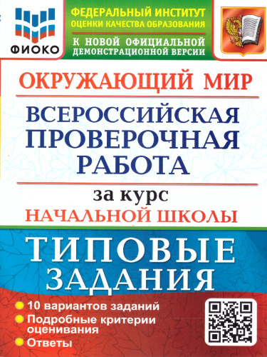 ВПР Окружающий мир за курс начальной школы. ТЗ. 10 вариантов. ФИОКО. ФГОС