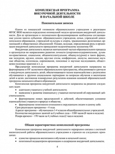 Комплексная программа внеурочной деятельности в начальной школе. Методическое пособие