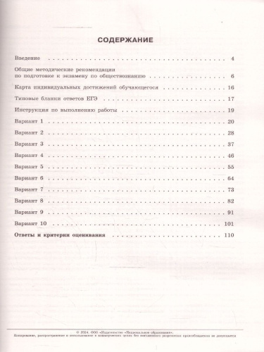 ЕГЭ-2024. Обществознание. Типовые экзаменационные варианты: 10 вариантов