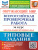 ВПР Окружающий мир за курс начальной школы. ТЗ. 10 вариантов. ФИОКО. ФГОС ВПР Окружающий мир за курс начальной школы. ТЗ. 10 вариантов. ФИОКО. ФГОС