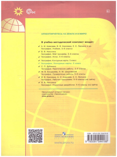 Контурные карты. География 6 класс. УМК "Полярная звезда". С новыми регионами РФ (ФП2022)