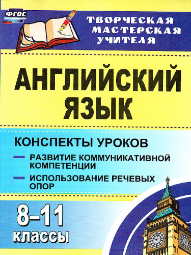 Английский язык 8-11 классы: конспекты уроков. Развитие коммуникативных компетенций.