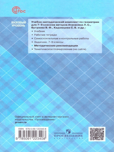 Геометрия 9 класс. Базовый уровень. Методические рекомендации. ФГОС