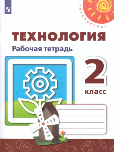 Технология 2 класс. Рабочая тетрадь. УМК "Перспектива"