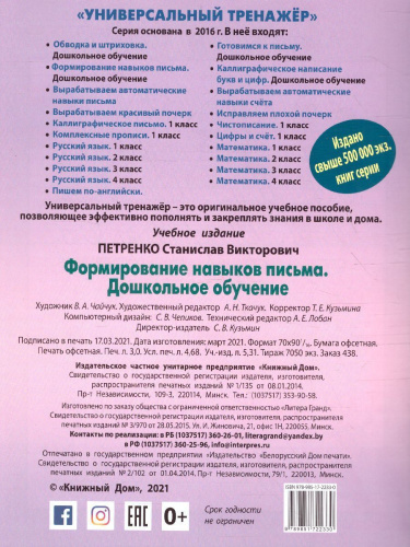 Универсальный тренажёр.Формирование навыков письма