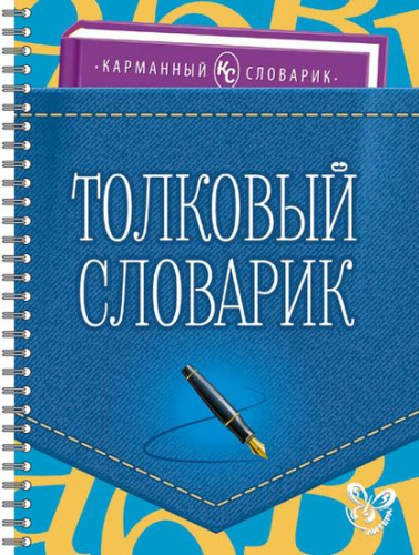 Карманный словарик. Толковый словарик