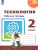 Технология 2 класс. Рабочая тетрадь. УМК "Перспектива"